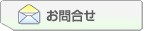 お問合せ